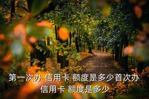 交通信用卡第一张额度
