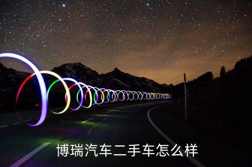  博瑞汽车二手车怎么样