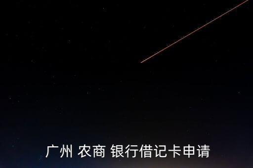  广州 农商 银行借记卡申请