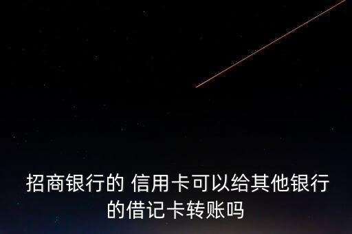 招商银行信用卡可以转寄吗