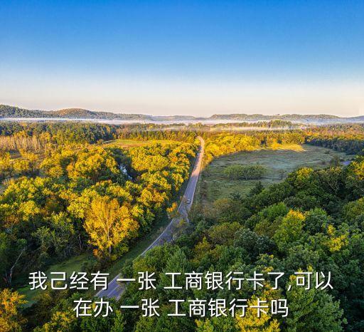 有过工商信用卡再申请一张,工商信用卡申请几天能办下来