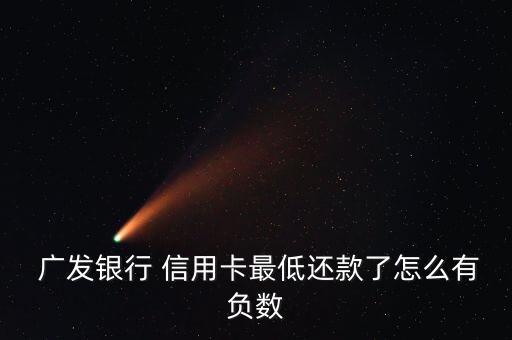  广发银行 信用卡最低还款了怎么有负数
