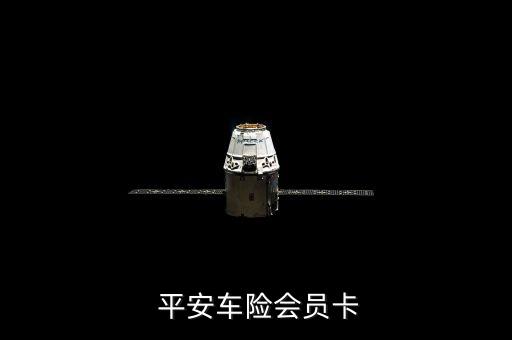  平安车险会员卡