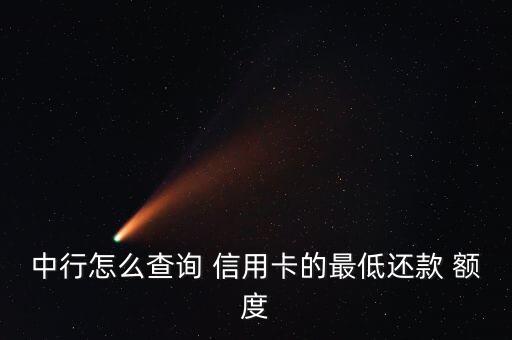 中国银行信用卡额度怎么查