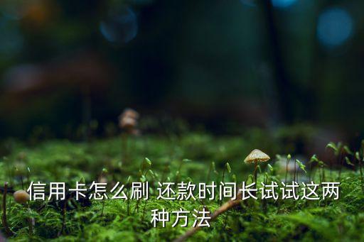 怎么让信用卡还款周期最长,招商银行信用卡还款周期