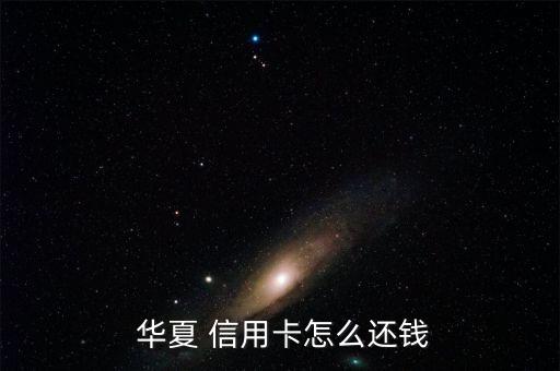  华夏 信用卡怎么还钱