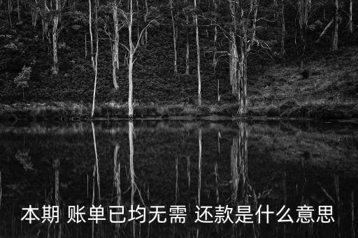 本期 账单已均无需 还款是什么意思