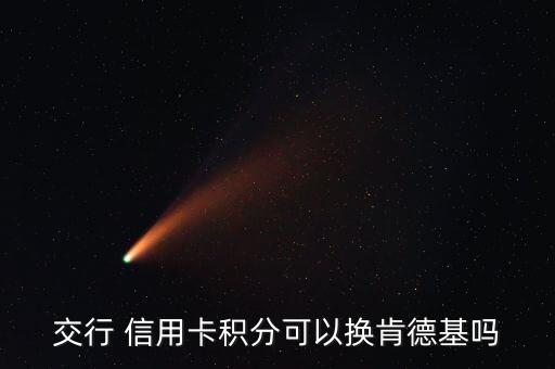 交行 信用卡积分可以换肯德基吗