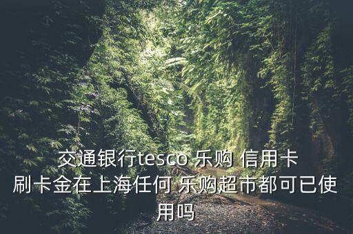 在乐购办的交通银行信用卡,办交通银行信用卡需要什么条件