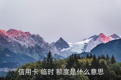  信用卡 临时 额度是什么意思