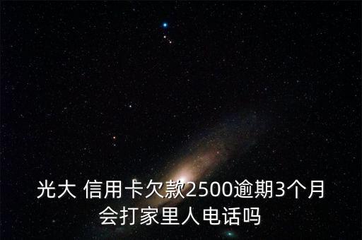 光大银行信用卡不打电话