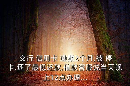 交行信用卡逾期停卡重开