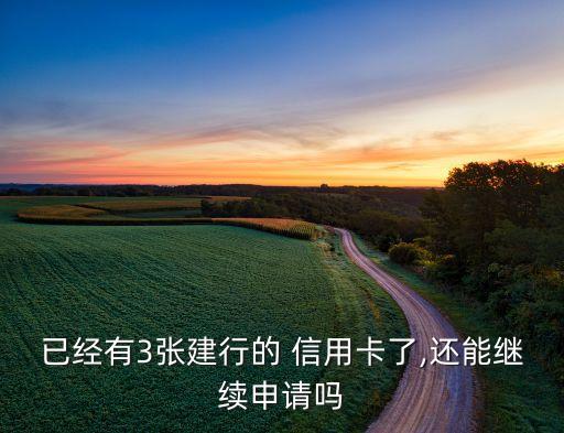 已经有3张建行的 信用卡了,还能继续申请吗