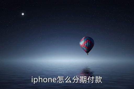 苹果信用卡分期教程图案,信用卡分期买苹果手机需要多少额度