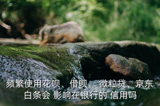 使用微粒贷会影响信用