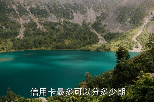  信用卡最多可以分多少期