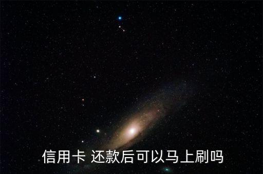  信用卡 还款后可以马上刷吗