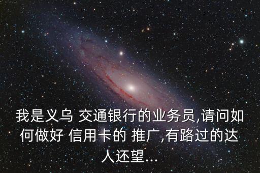 交通银行信用卡推广专员