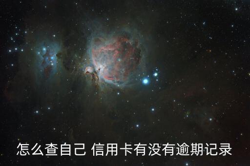 怎么看信用卡是否已经还款,信用卡怎么看本金与利息
