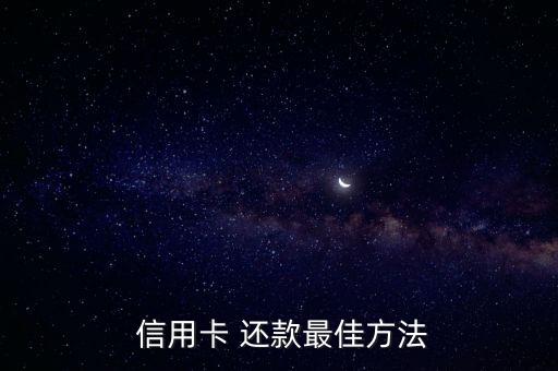  信用卡 还款最佳方法