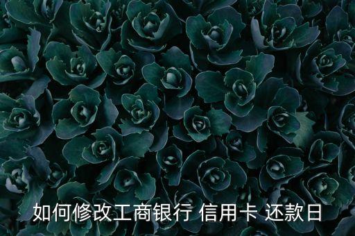 信用卡怎么调整还款日步骤