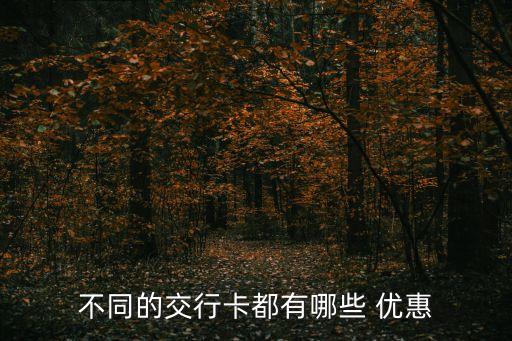 兰州交通银行信用卡优惠,交通银行信用卡周五加油优惠规则