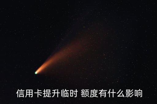  信用卡提升临时 额度有什么影响