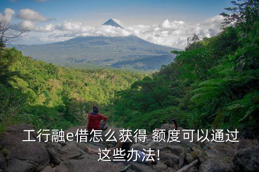 工行融e借额度和信用卡吗,工行没有信用卡融e借有额度