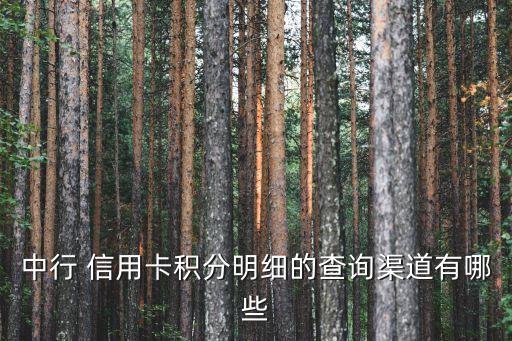 中国银行信用卡 中宏,中宏保险和中国银行信用卡