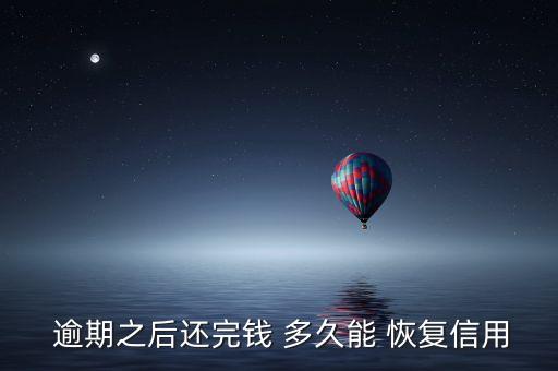  逾期之后还完钱 多久能 恢复信用