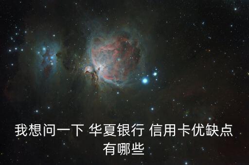 我想问一下 华夏银行 信用卡优缺点有哪些