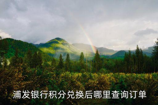 浦发银行信用卡中国石化
