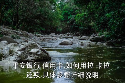 平安银行 信用卡,如何用拉 卡拉 还款,具体步骤详细说明