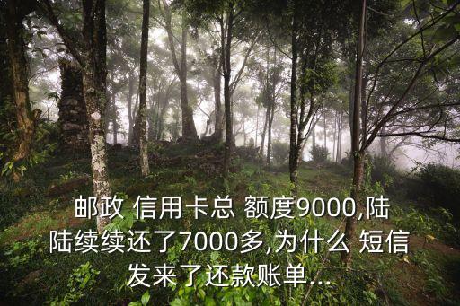 邮政信用卡可用额度短信