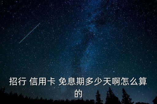 招行 信用卡 免息期多少天啊怎么算的