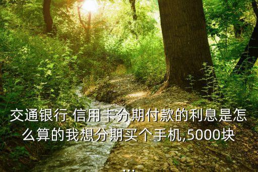 交行信用卡分期手续费与年利率,信用卡分期手续费0.75等于年利率多少