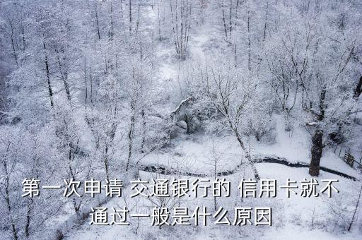 交通银行信用卡不给审核