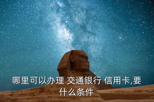 济南市交通银行信用卡网店