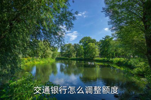  交通银行怎么调整额度