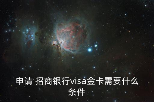 招商银行信用卡VISA的审核标准