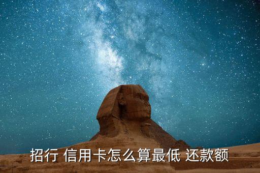 招行 信用卡怎么算最低 还款额