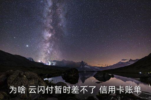 为啥 云闪付暂时差不了 信用卡账单