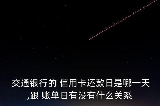 交通银行信用卡不同账单日