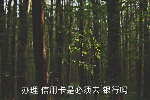在app申请信用卡后 还要去银行拿卡么