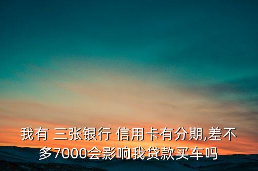 能不能有三张信用卡分期,大学生能不能办信用卡