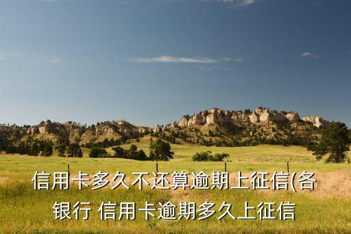 各大银行信用卡欠款宽限期,哈尔滨银行信用卡宽限期几天