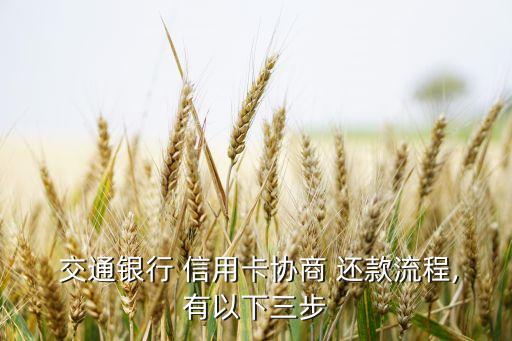  交通银行 信用卡协商 还款流程,有以下三步