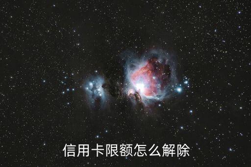  信用卡限额怎么解除