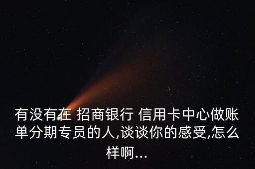 招商银行信用卡工作难不难