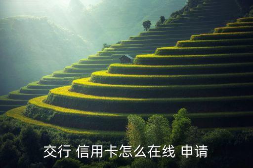 交行 信用卡怎么在线 申请